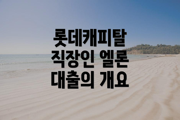 롯데캐피탈 직장인 엘론 대출의 개요