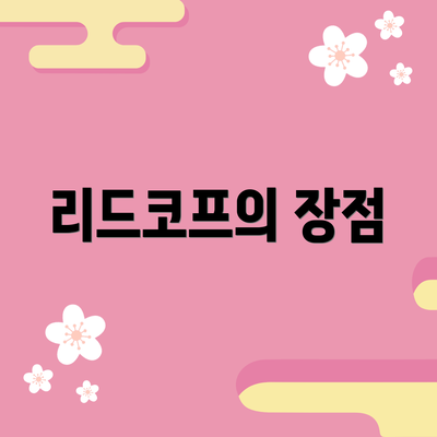 리드코프의 장점