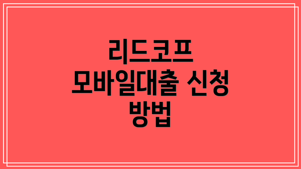 리드코프 모바일대출 신청 방법