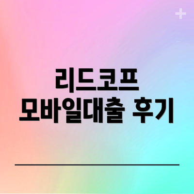 리드코프 모바일대출 후기
