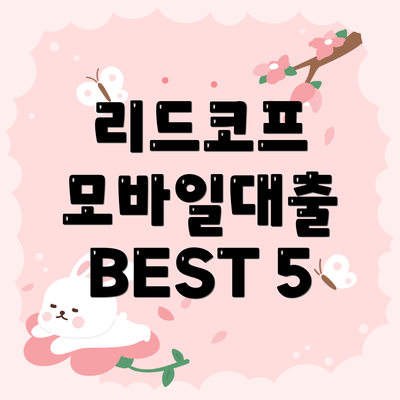 리드코프 모바일대출 BEST 5