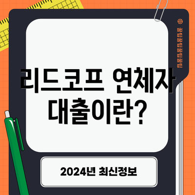 리드코프 연체자 대출이란?