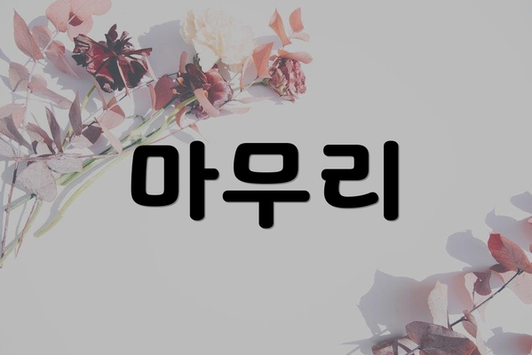 마무리