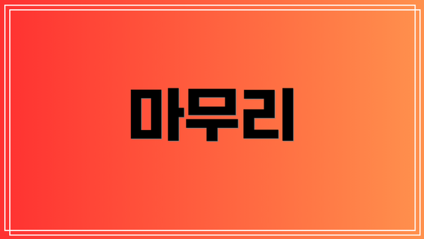 마무리