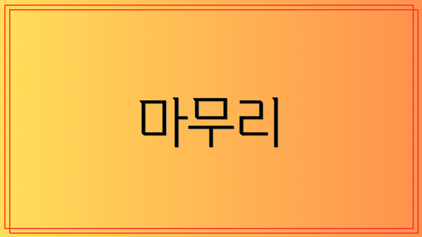 마무리