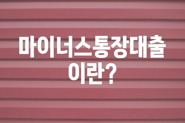 마이너스통장대출이란?