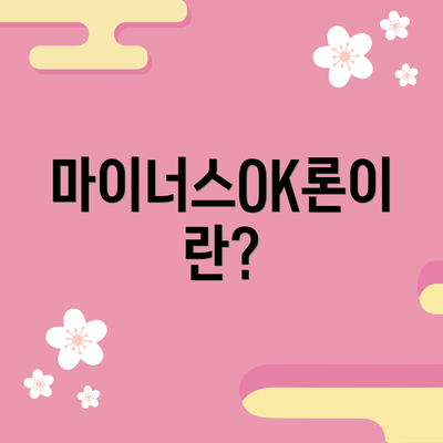 마이너스OK론이란?