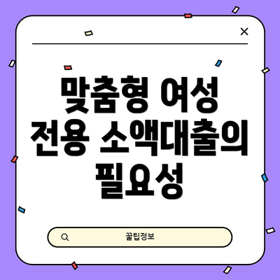 맞춤형 여성 전용 소액대출의 필요성