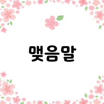 맺음말