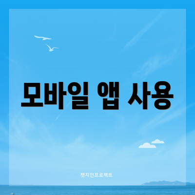 모바일 앱 사용