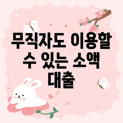무직자도 이용할 수 있는 소액 대출
