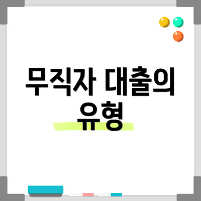 무직자 대출의 유형