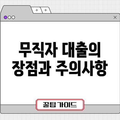 무직자 대출의 장점과 주의사항