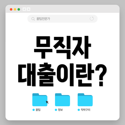 무직자 대출이란?