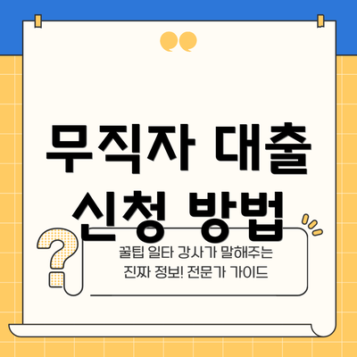 무직자 대출 신청 방법
