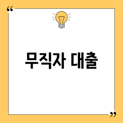 무직자 대출