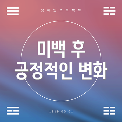 미백 후 긍정적인 변화