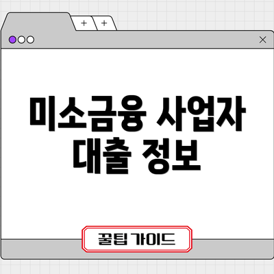 미소금융 사업자 대출 정보