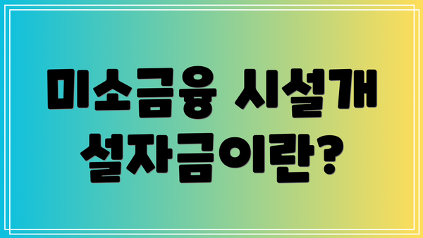 미소금융 시설개설자금이란?