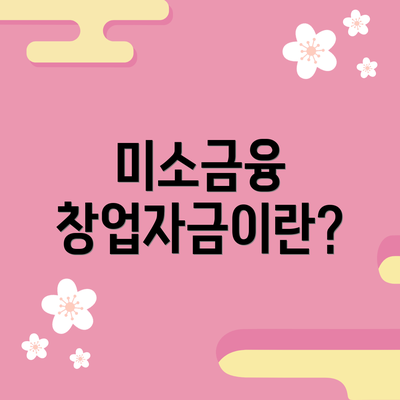 미소금융 창업자금이란?