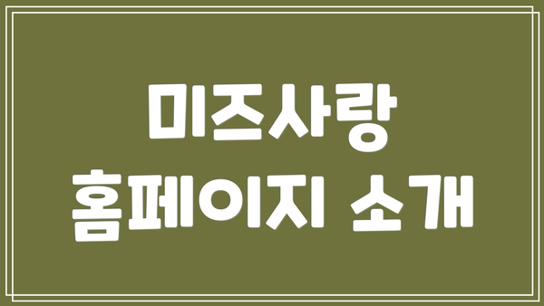 미즈사랑 홈페이지 소개