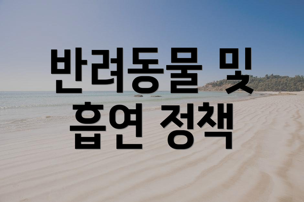 반려동물 및 흡연 정책