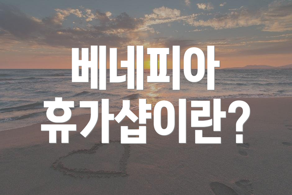 베네피아 휴가샵이란?