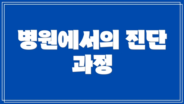 병원에서의 진단 과정