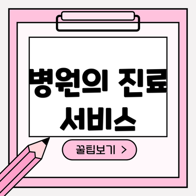 병원의 진료 서비스