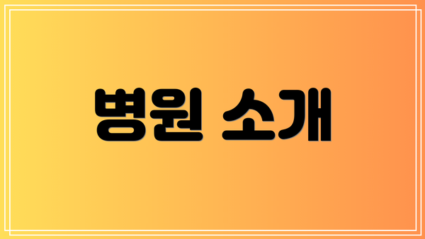병원 소개