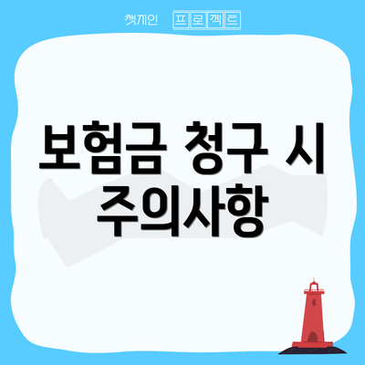 보험금 청구 시 주의사항
