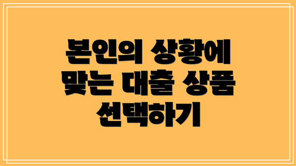 본인의 상황에 맞는 대출 상품 선택하기