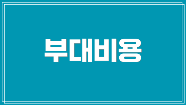 부대비용