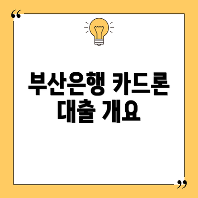 부산은행 카드론 대출 개요