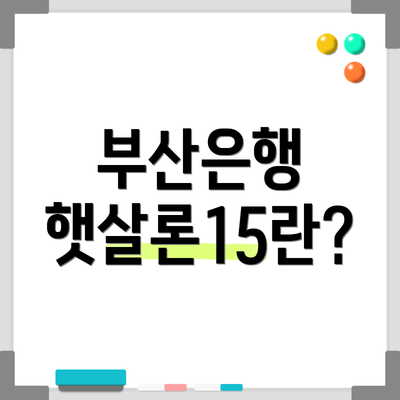 부산은행 햇살론15란?