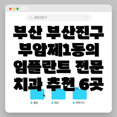 부산 부산진구 부암제1동의 임플란트 전문 치과 추천 6곳