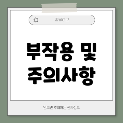 부작용 및 주의사항