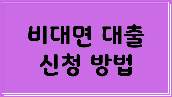 비대면 대출 신청 방법