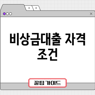 비상금대출 자격 조건