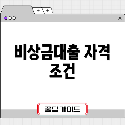 비상금대출 자격 조건