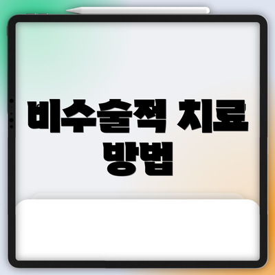 비수술적 치료 방법