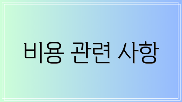 비용 관련 사항