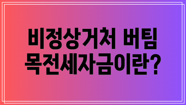 비정상거처 버팀목전세자금이란?