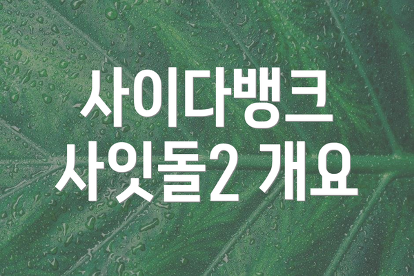 사이다뱅크 사잇돌2 개요
