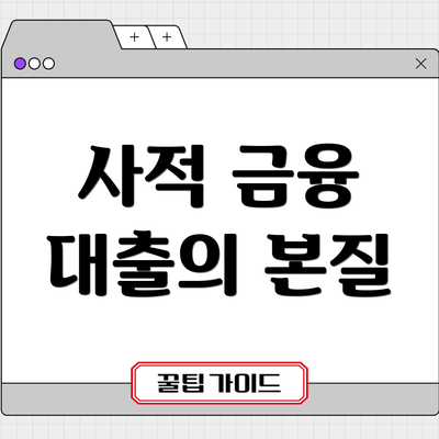 사적 금융 대출의 본질