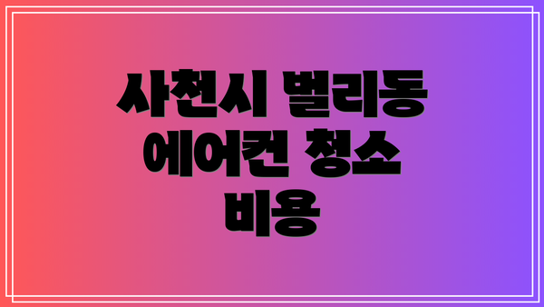사천시 벌리동 에어컨 청소 비용