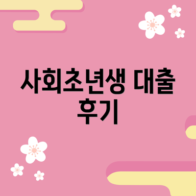 사회초년생 대출 후기