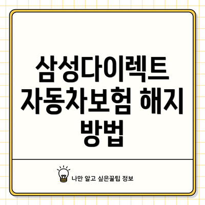 삼성다이렉트 자동차보험 해지 방법
