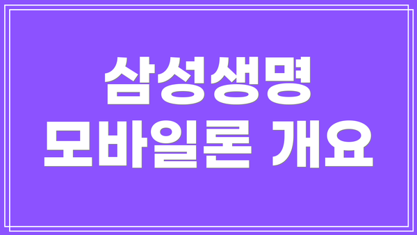 삼성생명 모바일론 개요