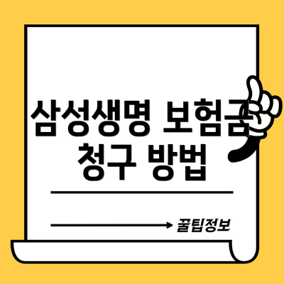 삼성생명 보험금 청구 방법